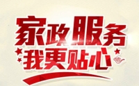 如何選擇一家靠譜的家政?黃麗家政為您提供優(yōu)質(zhì)家政服務(wù)！